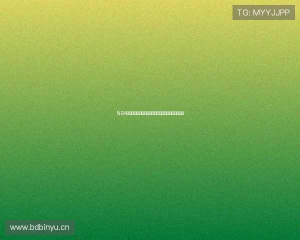 NBA直播免费观看精彩赛事在线畅享高清无广告直播平台